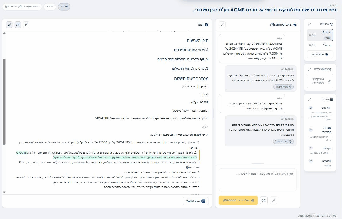 מודול הטיוטות של Wisanna בעברית, מימין לשמאל: היסטוריית גרסאות והקשר מימין, צ'אט Wisanna במרכז, והמסמך החי עם השינויים המסומנים משמאל