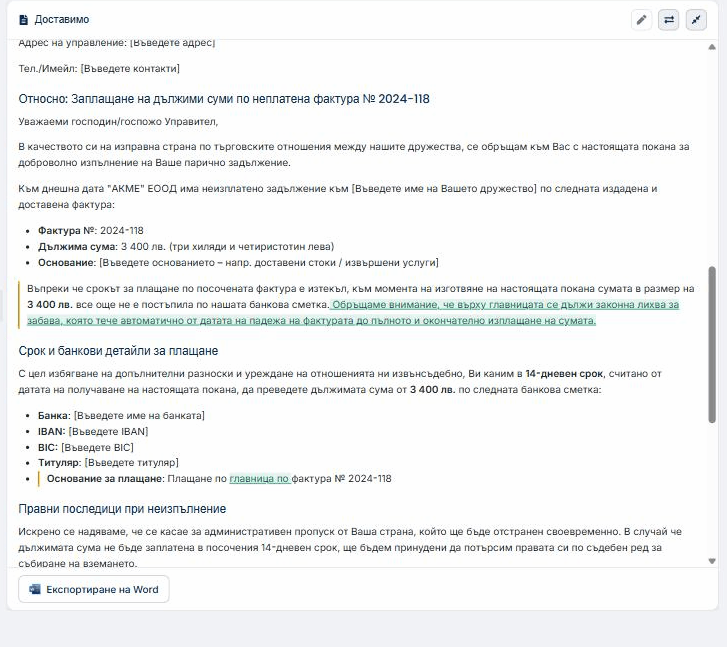 Документ на Wisanna при сравнение на две версии: новодобавената клауза за законната лихва е подчертана в зелено