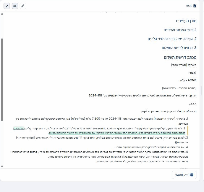 מסמך Wisanna בהשוואה בין שתי גרסאות: הסעיף החדש בדבר ריבית פיגורים מסומן בקו תחתון ירוק